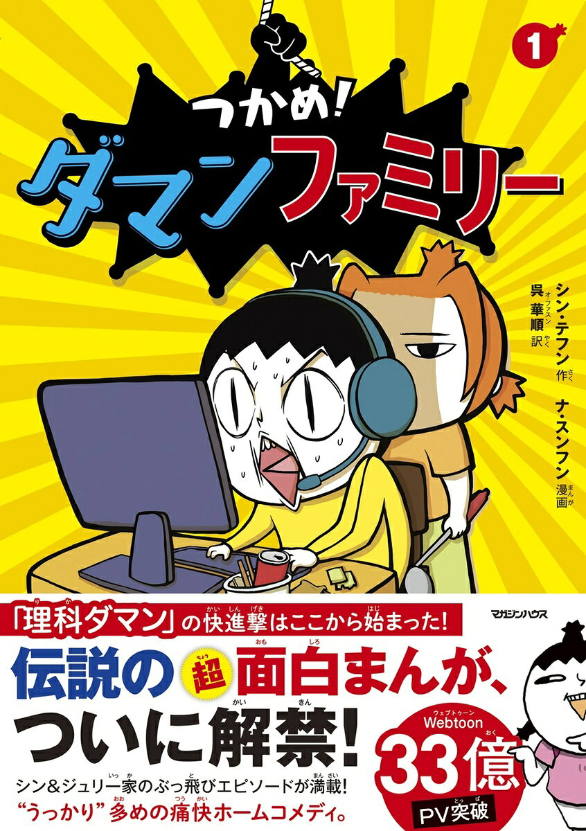 つかめ！ ダマンファミリー 1