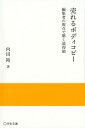 売れるボディコピー 編集者の視点で磨く説得術 （実践と応用シリーズ） 