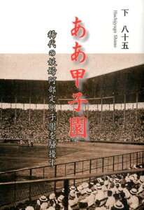 ああ甲子園 稀代の妖婦阿部定甲子園を騒擾す [ 下八十五 ]