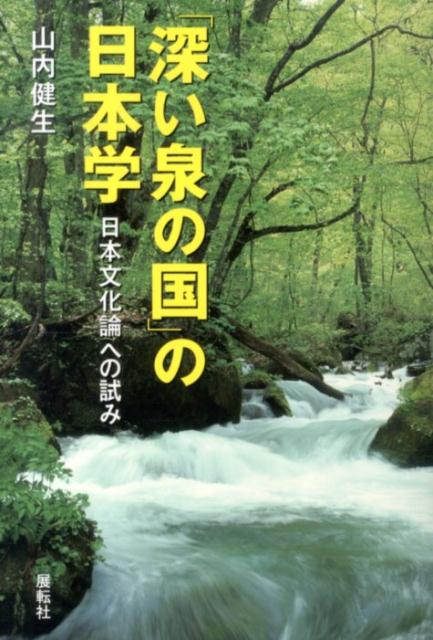 「深い泉の国」の日本学