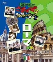 モヤモヤさまぁ〜ず2 世界ブラブラシリーズ 第1巻 ローマ編【Blu-ray】