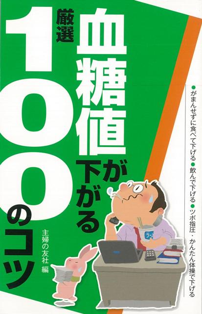 【バーゲン本】血糖値が下がる厳選100のコツ