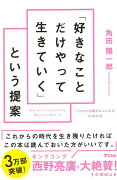 【バーゲン本】好きなことだけやって生きていくという提案ーこれから活躍する人になる34の方法