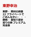 東野・岡村の旅猿22 プライベートでごめんなさい・・・ 静岡・愛知で歴史巡りの旅 プレミアム完全版 [ 東野幸治 ] よしもと