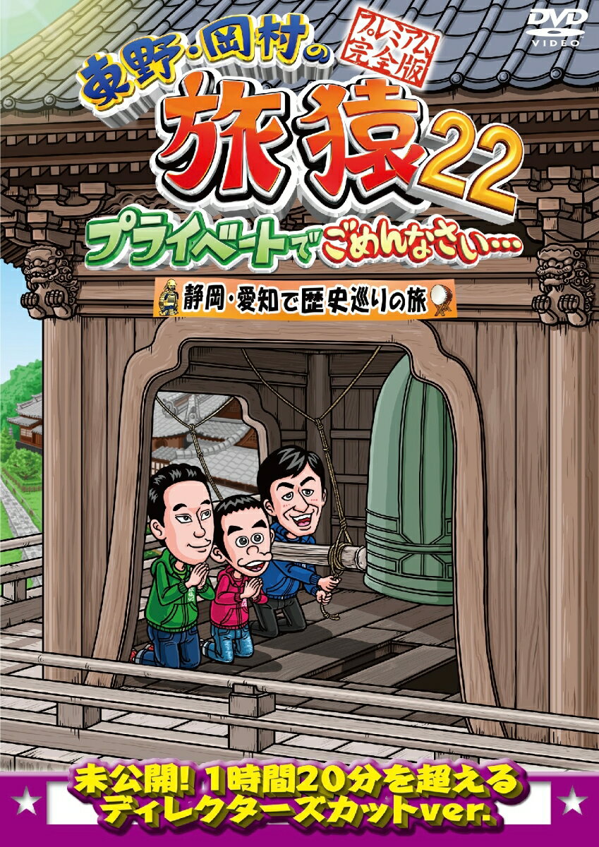 東野・岡村の旅猿22 プライベートでごめんなさい・・・ 静岡・愛知で歴史巡りの旅 プレミアム完全版