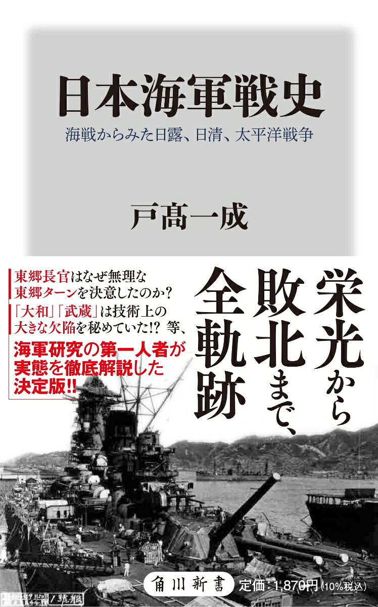 栄光から敗北まで、その全軌跡！
日清戦争の勝利から太平洋戦争の敗北まで半世紀。いわば50年戦争であった。
太平洋戦争の開戦決意と敗北の原因は日露戦争の華々しい勝利を遠因とした面が大きく、
日露戦争の勝利の要因は、日清戦争の苦悩の勝利から得た教訓に学んだことにあったのだ。
海軍の艦艇設計思想と戦略思想を踏まえ、海戦図を基にして、
日露戦争の「完全勝利」の内実をはじめ、帝国海軍の戦いを総検証！
海軍研究の第一人者が徹底解説。海からみた大日本帝国の興亡史！！

■丁字戦法への信頼は日本海海戦前に失われ、極秘の奇襲作戦が作られていた
■東郷ターンは無理なもので、丁字戦法も使われなかった
■日露戦争の完全勝利は薄氷を踏むものだった
■山本権兵衛の存在が日清戦争の両国海軍の明暗をわけた
■「高陞号」を撃沈した東郷平八郎や日本海軍への批判は、当時からいくつも存在していた
■水雷艇を集中使用して港内の敵艦を攻撃する作戦は日本海軍の威海衛夜襲が最初だった
■ミッドウェーの敗戦がもたらした深刻な問題は人事異動の不実施にこそある
■太平洋戦争の魚雷戦の失敗は「酸素魚雷の性能が良すぎたため」
■大和・武蔵はわずかな被弾で重要な戦闘力を損なう技術上の欠陥があった

※本書は2010年12月に小社より刊行された『海戦からみた日露戦争』、11年5月刊『海戦からみた日清戦争』、同年11月刊『海戦からみた太平洋戦争』を合本にし、改題の上、加筆修正したものです。

【目次】
新版まえがき
第一部　海戦からみた日露戦争
第一章　海軍戦略思想はいかに生まれたか　　ほか
第二部　海戦からみた日清戦争
第一章　幕末の海軍建設と近代日本　ほか
第三部　海戦からみた太平洋戦争
第一章　真珠湾攻撃と山本五十六の真意　ほか
