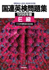 国連英検問題集　E級（1998年版）