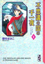 不思議の国の千一夜（1）