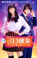 小説　映画　3D彼女　リアルガール