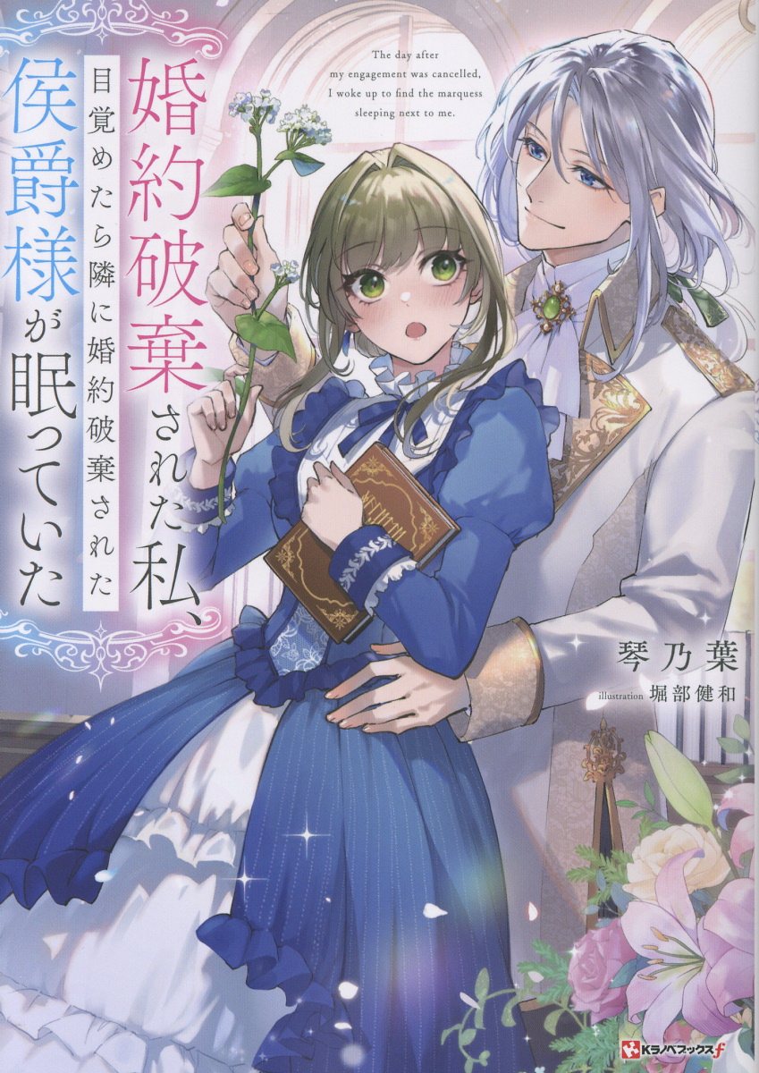 婚約破棄された私、目覚めたら隣に婚約破棄された侯爵様が眠っていた