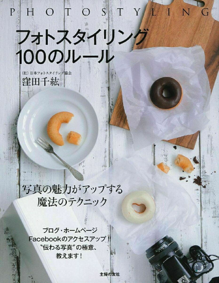 フォトスタイリング　100のルール