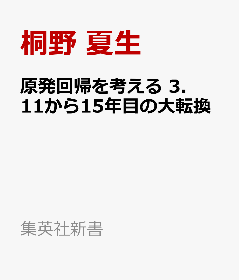 原発回帰を考える 3.11から15年目の大転換