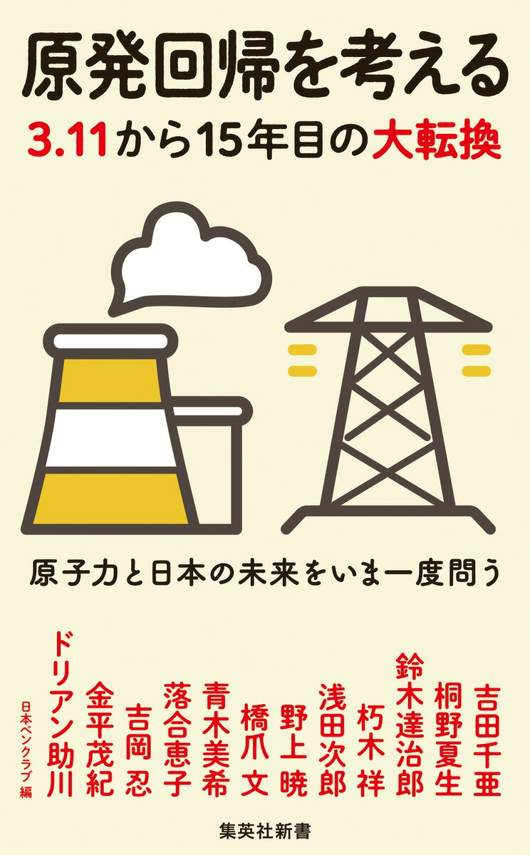 原発回帰を考える 3.11から15年目の大転換