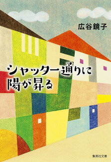 シャッター通りに陽が昇るの表紙