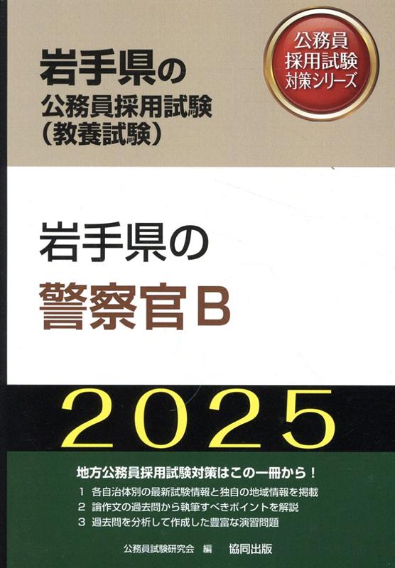 岩手県の警察官B（2025年度版）