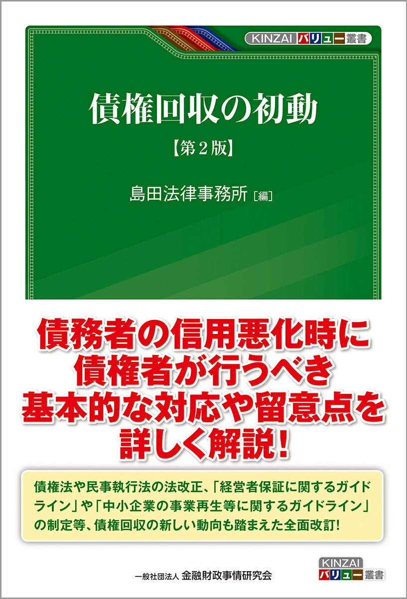 債権回収の初動【第2版】 （KINZAIバリュー叢書） [ 島田法律事務所 ]