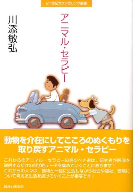 アニマル・セラピー