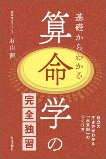 基礎からわかる算命学の完全独習 自分の生き方がわかる「未来図」のつくり方の表紙