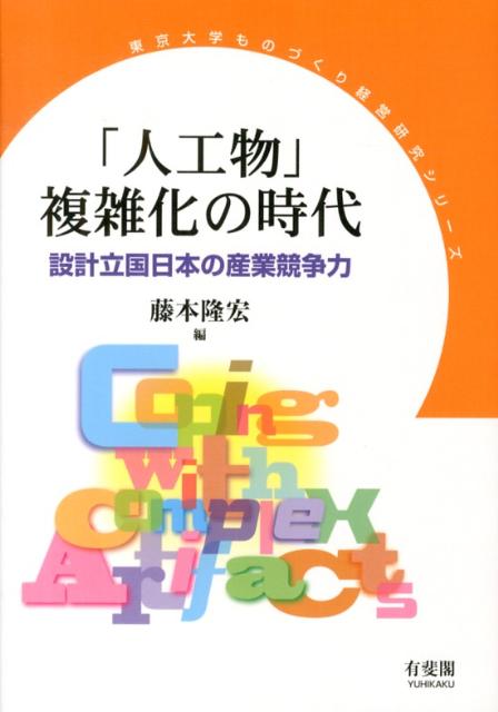 「人工物」複雑化の時代