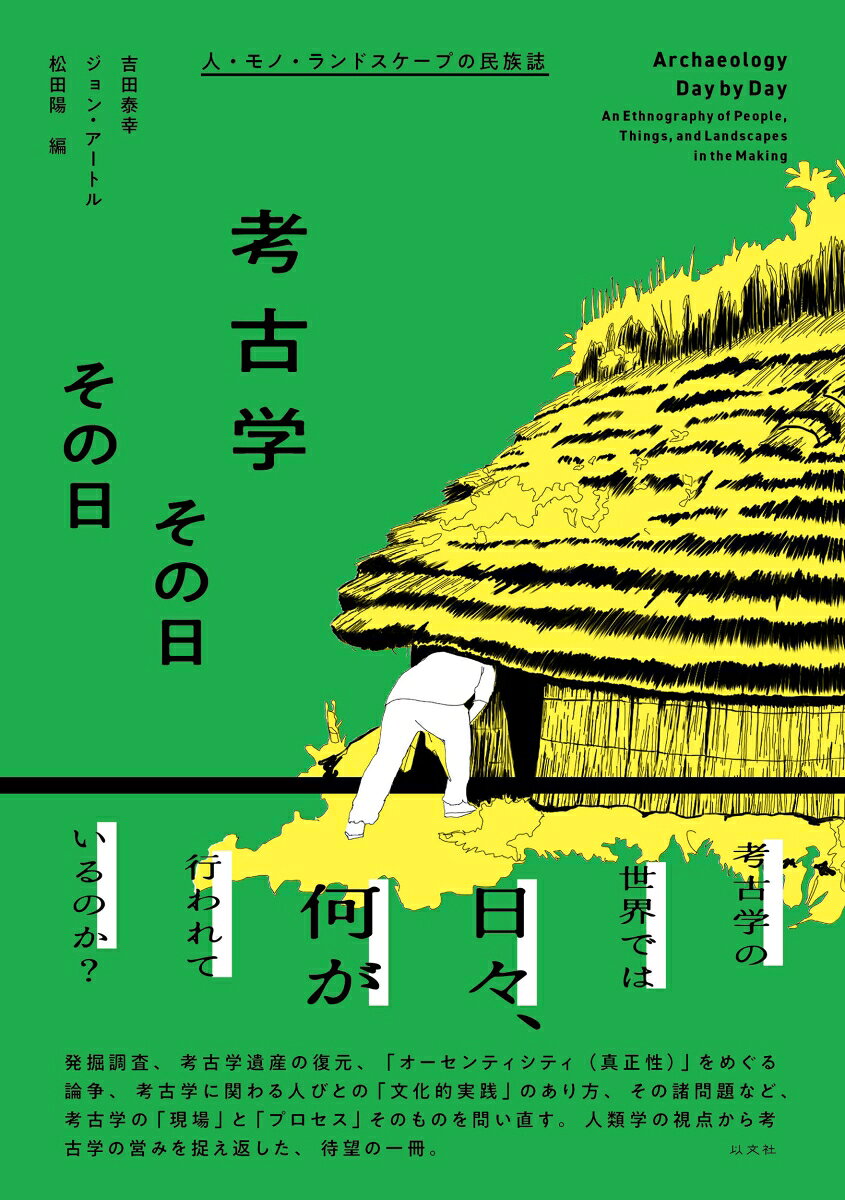 考古学の世界では日々、何が行われているのか？
発掘調査の「現場」のみならず、考古学的な「プロセス」そのものを問い直すための試み──考古学遺産およびその復元、「オーセンティシティ（真正性）」をめぐる論争、「文化的実践」の伝承とその諸問題など、人類学的視点から考古学の営みを捉えなおす、待望の一冊。
目次

ジョン・アートル、吉田泰幸（プロローグ）「エスノグラフィー・オブ・アーケオロジー ──過去を現在に呼び出す考古学についての民族誌」

ピーター・マシウス「壁のない家を建てる ──消えた植物、失われた知識」

吉田泰幸「技芸（あるいは現代アート）としての考古学実測図」

松田陽「遺跡の復元という写し」

ジョン・アートル「復元建物は「本物」になるのか──縄文遺跡群の世界遺産登録プロセスについての民族誌」

佐々木泰造「新聞と考古学」

石村智「実践としての修復とオーセンティシティ──カンボジア・アンコール遺跡群の事例」

山藤正敏「紛争下における文化遺産の破壊と復元──シリアにおける事例」

吉田泰幸「モノ・景観のライフヒストリーとふくげん」

譽田亜紀子「土偶女子からの伝言」

村野正景「学校における考古関係資料の集積とその後──京都府を対象に」

安芸早穂子「アート×考古学×遺跡が生みだす力と日本的なるもの」

宮尾亨「現代に生きる火焔土器」

碇陽子「別様の過去を考えるために──「フェミニスト考古学」の実践」

吉田泰幸、ジョン・アートル（エピローグ）「発掘調査というフィールドへ」

あとがき
