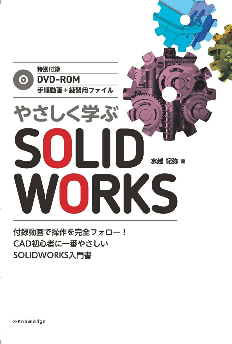 付録動画で操作を完全フォロー！ＣＡＤ初心者に一番やさしいＳＯＬＩＤＷＯＲＫＳ入門書。