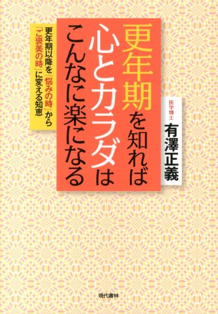 更年期を知れば心とカラダはこんなに楽になる 更年期以降を「悩みの時」から「ご褒美の時」に変える [ 有澤正義 ](3.0)