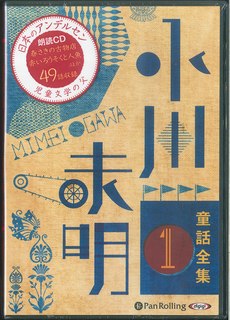 小川未明童話全集（1）