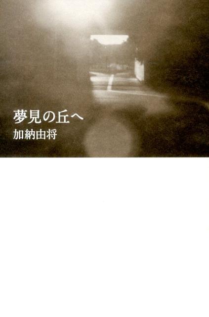 夢見の丘へ
