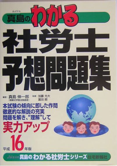 真島のわかる社労士予想問題集（平成16年版）