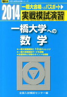 実戦模試演習 一橋大学への数学（2014）