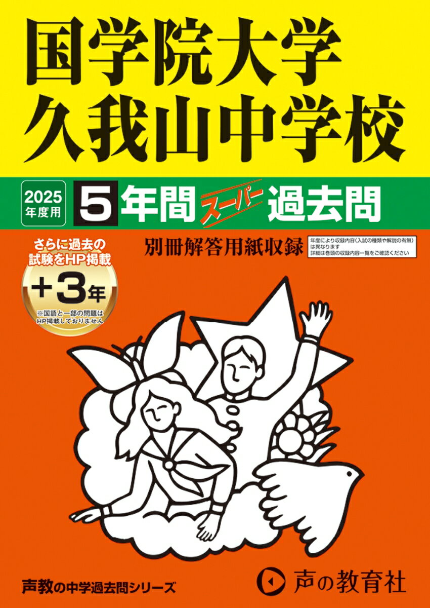 国学院大学久我山中学校 2025年度用 5年間（＋3年間HP掲載）スーパー過去問（声教の中学過去問シリーズ 70）