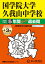 国学院大学久我山中学校 2025年度用 5年間（＋3年間HP掲載）スーパー過去問（声教の中学過去問シリーズ 70）