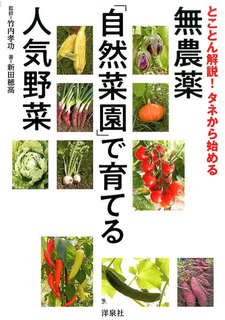 無農薬「自然菜園」で育てる人気野菜