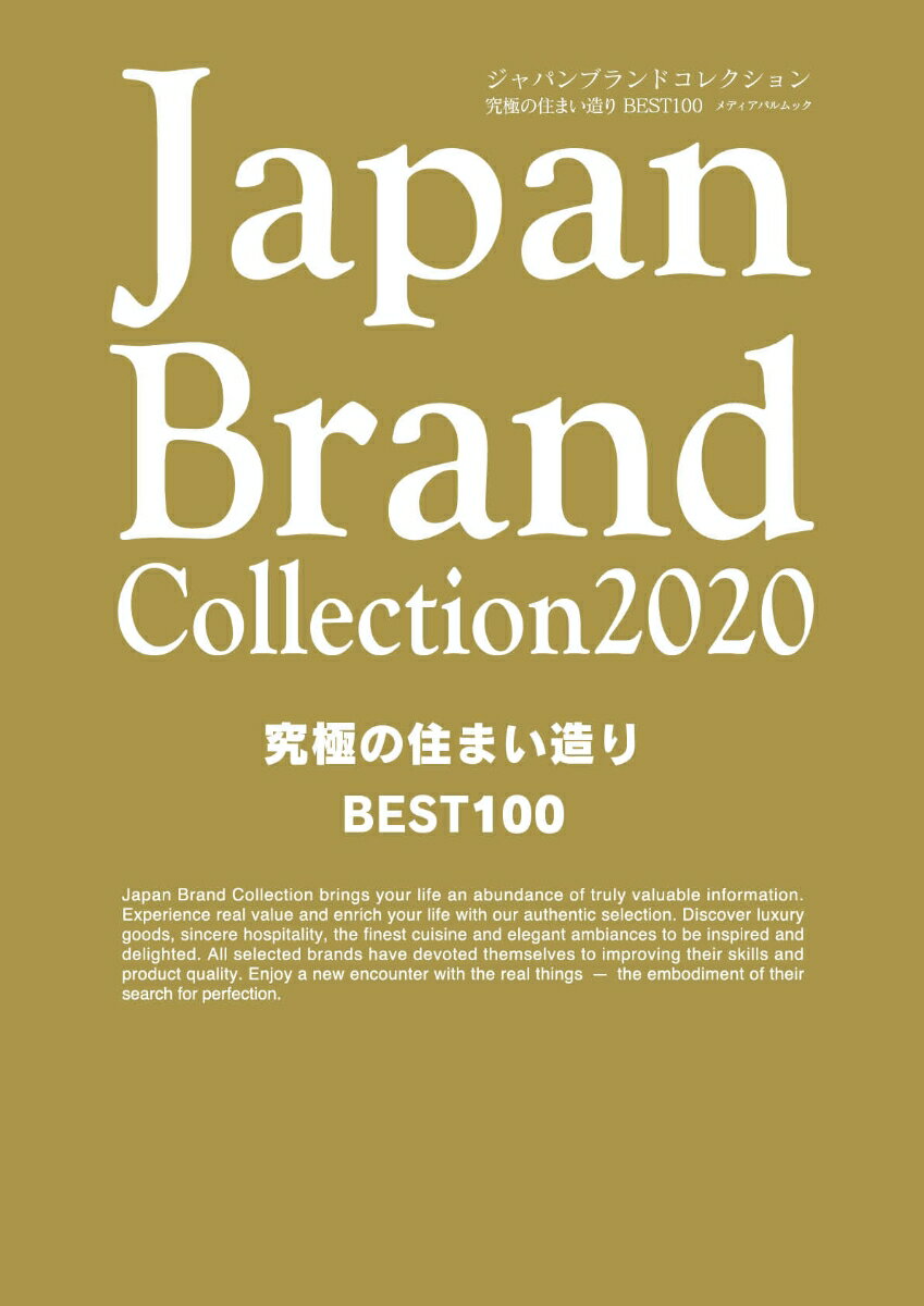 Japan Brand Collection 2020 究極の住まい造り BEST100