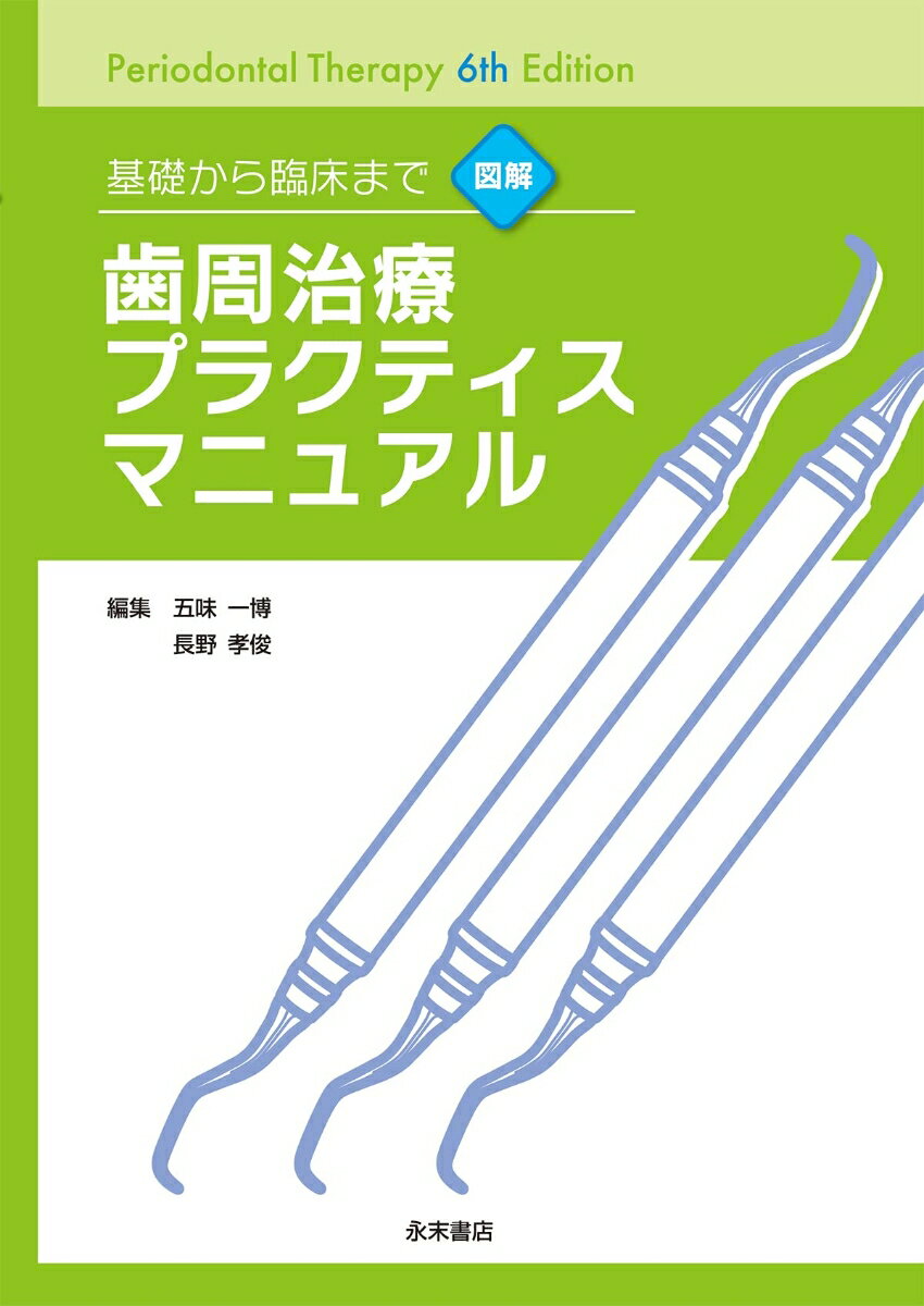 基礎から臨床まで 図解 歯周治療プラクティスマニュアル