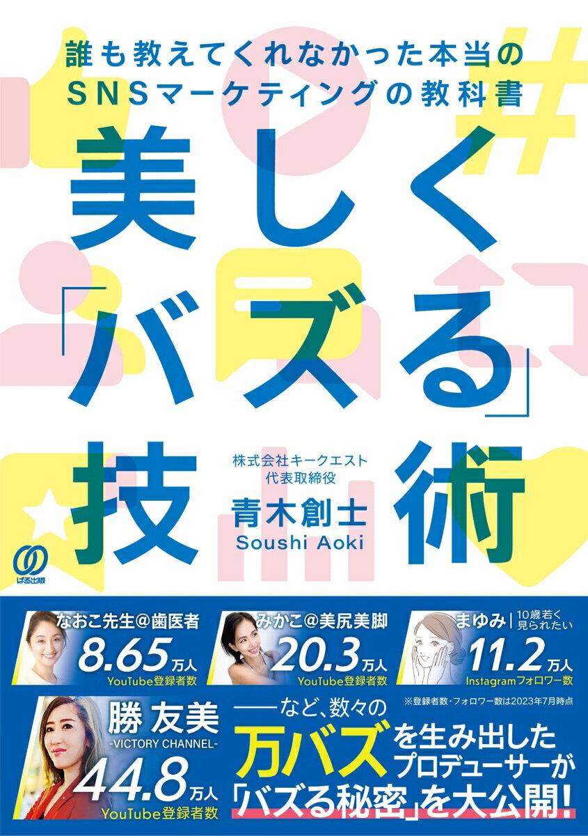 美しく「バズる」技術 誰も教えてくれなかった本当のSNSマーケティングの教科書 