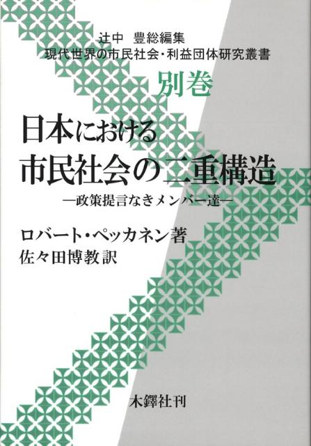 日本における市民社会の二重構造