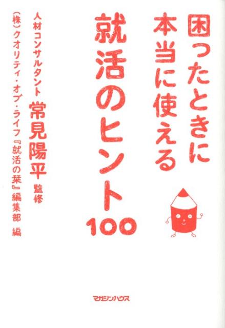 困ったときに本当に使える就活のヒント100