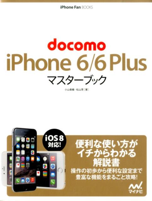 docomo　iPhone　6／6　Plusマスターブック