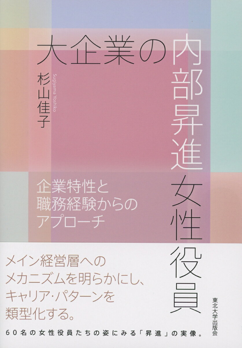 大企業の内部昇進女性役員