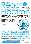 React+Electronで作る デスクトップアプリ開発入門