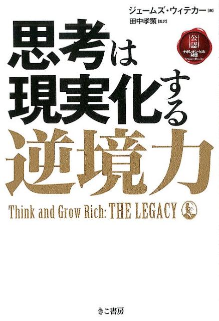 思考は現実化する 逆境力