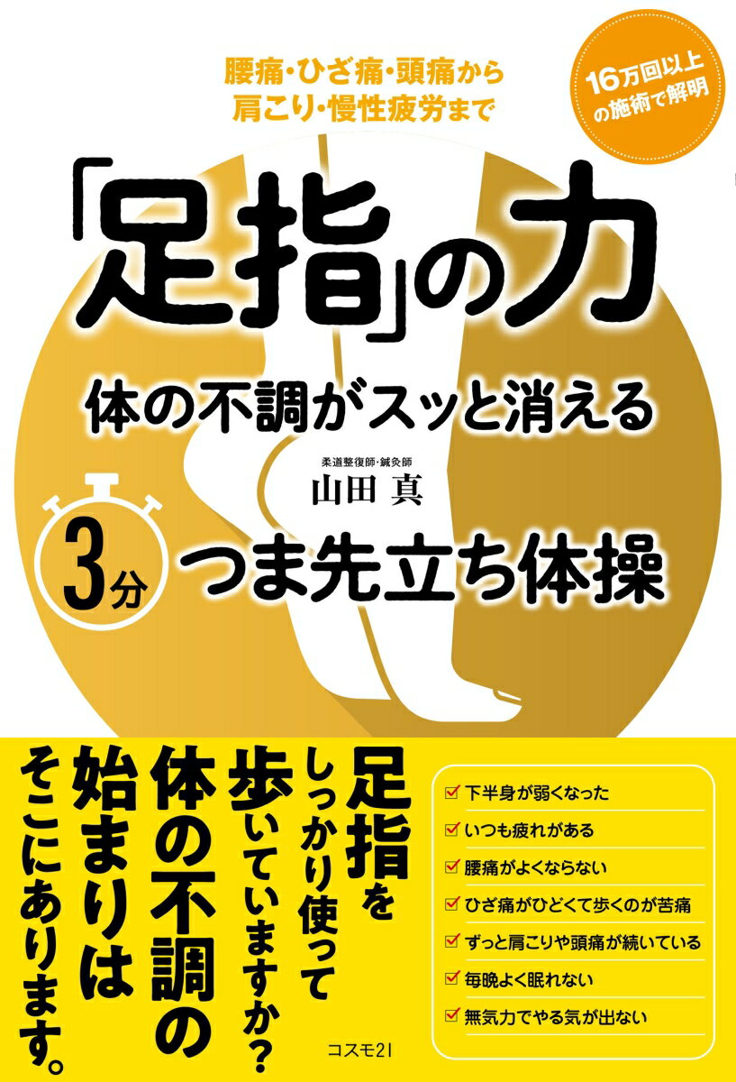 「足指」の力 体の不調がスッと消える3分つま先立ち体操ーー腰痛・ひざ痛・頭痛から肩こり・慢性疲労まで