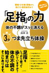 「足指」の力 体の不調がスッと消える3分つま先立ち体操ーー腰痛・ひざ痛・頭痛から肩こり・慢性疲労まで [ 山田 真 ]