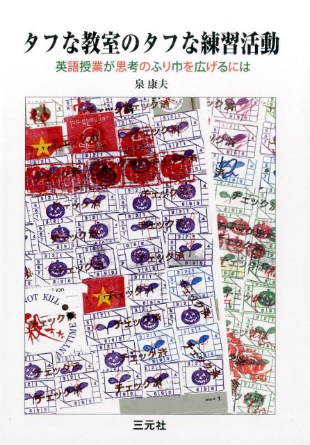 タフな教室のタフな練習活動