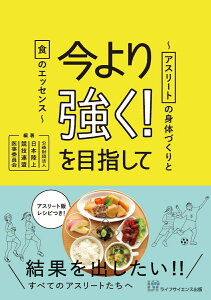 今より強く！を目指して～アスリートの身体づくりと食のエッセンス [ 日本陸上競技連盟　医事委員会 ]