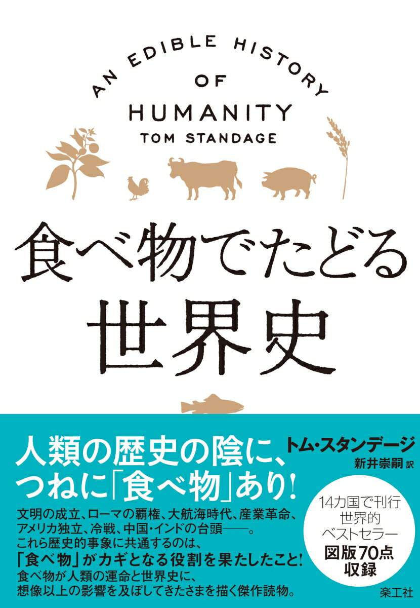 食べ物でたどる世界史 [ トム・スタンデージ ]