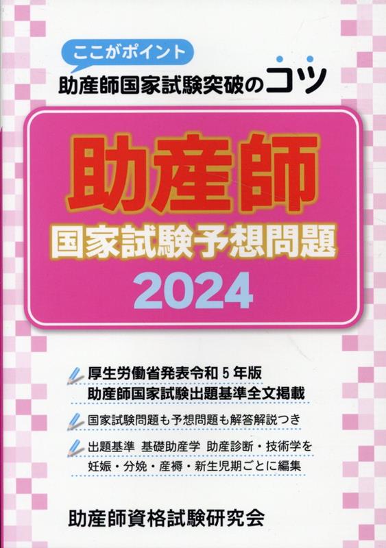 助産師国家試験予想問題（2024）