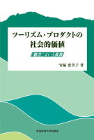 ツーリズム・プロダクトの社会的価値