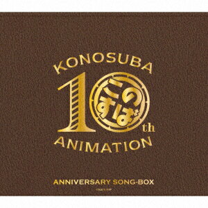 『この素晴らしい世界に祝福を!』10周年記念SONG-BOX(A3クリアポスター)